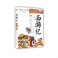 成长文库 你一定要读的中国经典：拓展阅读本（青少版）·西游记