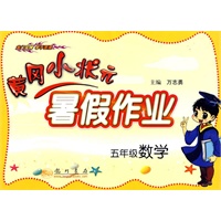 黄冈小状元暑假作业五年级数学