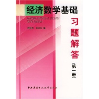 经济数学基础习题解答(第1册)