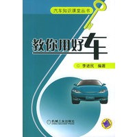 教你用好车（附VCD光盘一张）——汽车知识课堂丛书