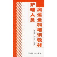 护理人员奥运全科培训教材