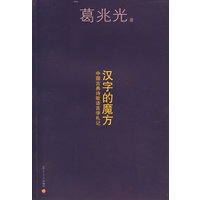 汉字的魔方