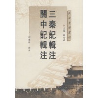 三秦记辑注·关中记辑注