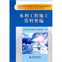 水利工程施工资料整编(“国家示范性高等职业院校建设计划项目”中央财政支持重点建设专业 杨凌职业技术学院