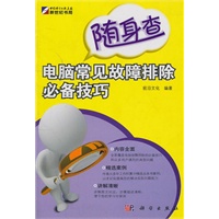随身查-电脑常见故障排除必备技巧