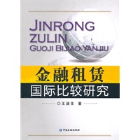 金融租赁国际比较研究