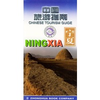 中国旅游指南 宁夏