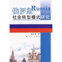 俄罗斯社会转型模式研究