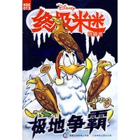 终极米迷：极地争霸