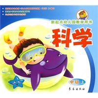 科学(中班上册）新起点幼儿园教学用书