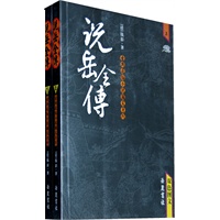 说岳全傅（上下册）双色图文