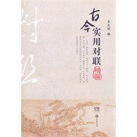 古今实用对联精编
