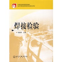 焊接检验