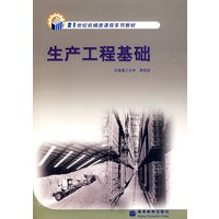 生产工程基础