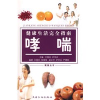 健康生活完全指南 哮喘