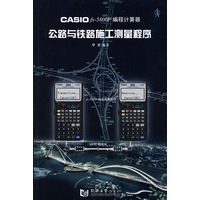 Casio fx-5800P编程计算器：公路与铁路施工测量程序