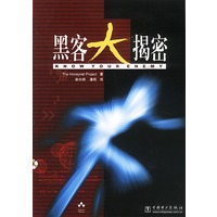 黑客大揭密