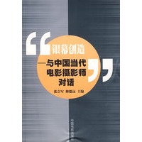 银幕创造：与中国当代电影摄影师对话