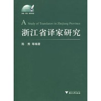 浙江省译家研究