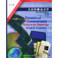 大众传播动力学:数字时代的媒介（第7版）——新闻与传播学译丛·国外经典教材系列