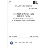 水利信息系统初步设计报告编制规定（试行）：SL/Z332-2005