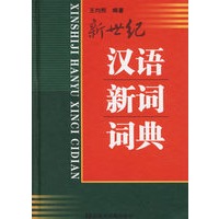 新世纪汉语新词词典
