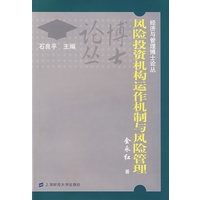 风险投资机构运作机制与风险管理