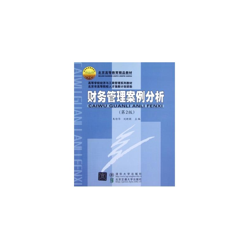 【财务管理案例分析(第2版高等学校经济与工商