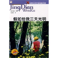 世界少年文学经典文库假如给我三天光明