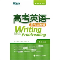 高考英语写作与改错（评析历年真题，预测命题趋势。系统梳理考点，讲练结合，揭示规律。）--新东方大愚英语学习丛书