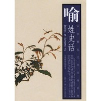 喻姓史话/中华姓氏文化丛书系列