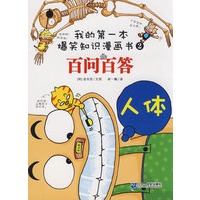 我的第一本爆笑知识漫画书百问百答 2 人体