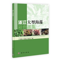浙江大型海藻彩色图集