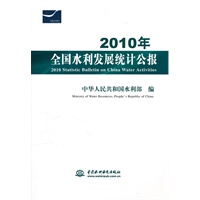 2010年全国水利发展统计公报