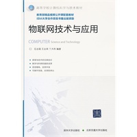 物联网技术与应用