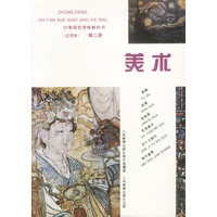 中等师范学校教科书(试用本)(第二册)-美术