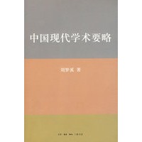 中国现代学术要略