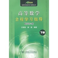 (碧海书道)高等数学全程学习指导(下册)(配同济六版)(高等学校数学学习辅导丛书)