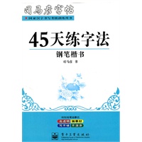 45天练字法 钢笔楷书 特制超薄描摹纸