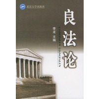 良法论