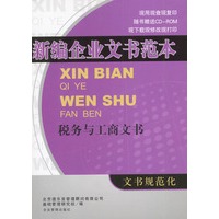 新编企业文书范本·税务与工商文书（含盘）