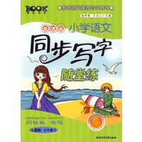 五年级：上（人教版）新课标小学语文同步写字随堂练