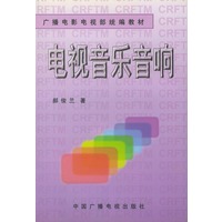 电视音乐音响——广播电影电视部统编教材