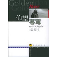 仰望苍穹：科学反击文化敌手——金羊毛书系