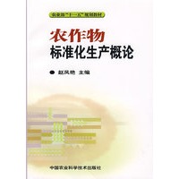 农作物标准化生产概论