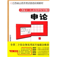 江西省2011年公务员录用考试专用教材——申论