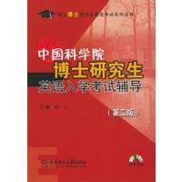 中国科学院博士研究生英语入学考试辅导（第二版 附光盘）——硕士博士研究生英语考试系列丛书