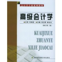 高级会计学——会计学专业系列教材