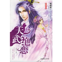 天武绝恋——“迷情江湖”新武侠书系