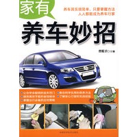 家有养车妙招
